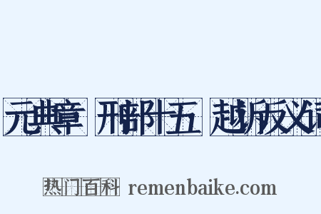 元典章·刑部十五·越诉反义词是什么意思的图片